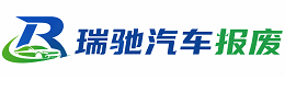 尼木县瑞驰｜汽车报废回收｜车辆正规销户上门拖车